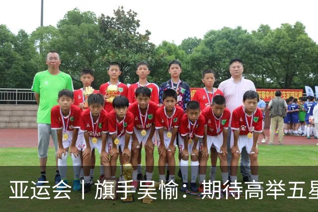 亚运会丨旗手吴愉：期待高举五星红旗入场