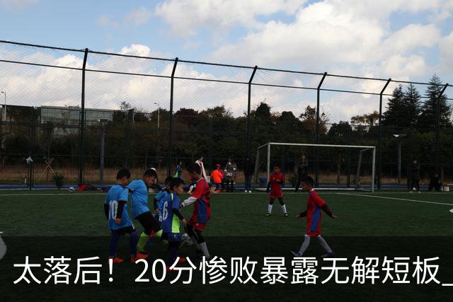 太落后！20分惨败暴露无解短板 中国男篮应考虑换帅