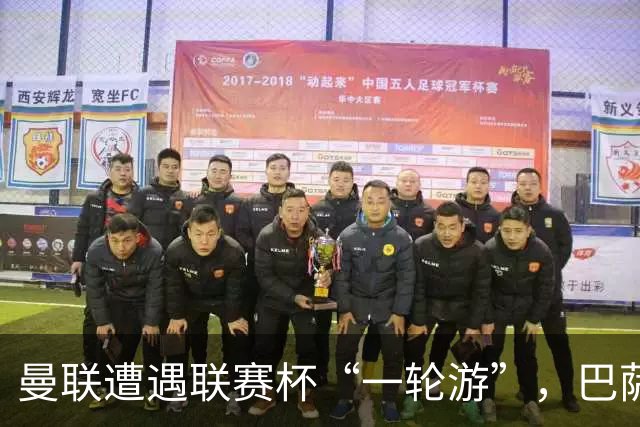 曼联遭遇联赛杯“一轮游”，巴萨继续领跑西甲