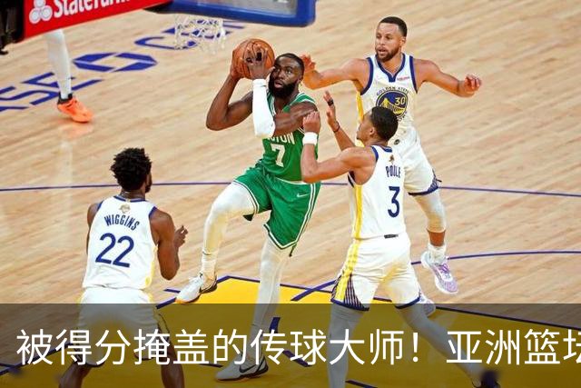 被得分掩盖的传球大师！亚洲篮坛30年，都出不了姚明这样会的中锋