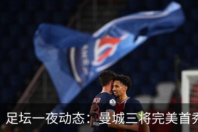 足坛一夜动态：曼城三将完美首秀造5-0惨案，尤文5球大捷走出阴霾