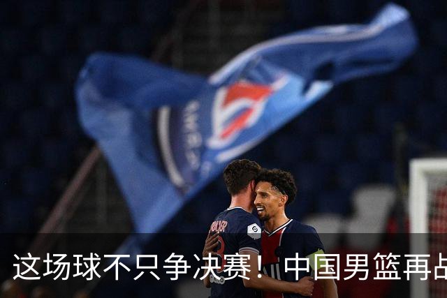 这场球不只争决赛！中国男篮再战日本，12年旧账+今夏新仇一起算