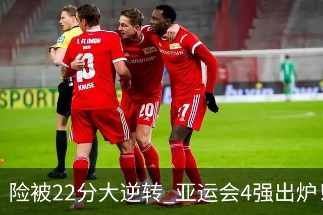 险被22分大逆转 亚运会4强出炉！中国男篮半决赛对手确定:PK日本队