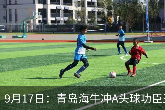 9月17日：青岛海牛冲A头球功臣王国栋退役后自掏腰包送出李建滨等国脚